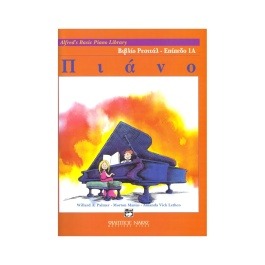 Alfred’s Basic Piano Library – Βιβλίο Ρεσιτάλ Επίπεδο 1Α