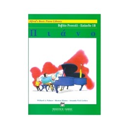 Alfred’s Basic Piano Library – Βιβλίο Mαθημάτων Επίπεδο 1Β εκθεσιακο (ΤΣΑΛΑΚΩΜΑ ΚΑΤΩ ΔΕΞΙΑ ΕΞΩΦΥΛΛΟ)