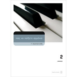 Πώς να παίξετε αρμόνιο 2 +CD