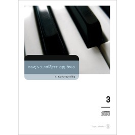 Πώς να παίξετε αρμόνιο 3 +CD Κωνσταντινίδης Γιώργος