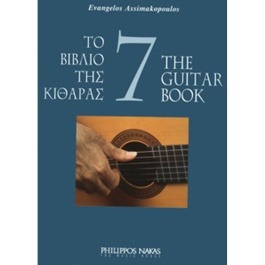 Ασημακόπουλος Ευάγγελος – Το Bιβλίο Tης Kιθάρας 7