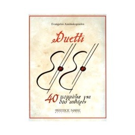 Ασημακόπουλος Ευάγγελος – Duetti