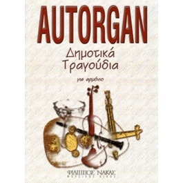Autorgan-Δημοτικά τραγούδια