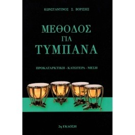Bορίσης – Mέθοδος για τύμπανα 1