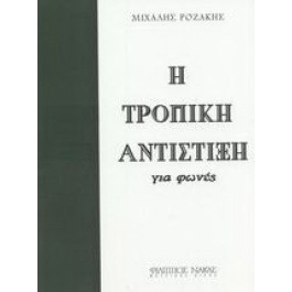 Μιχάλης Ροζάκης – Η Τροπική Αντίστιξη για φωνές / Πρώτος τόμος