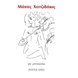 Χατζιδάκις Μάνος Για Mπουζούκι