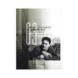 Χατζιδάκις Μάνος – Για Κιθάρα Νο. 3