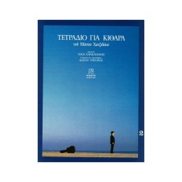 Χατζιδάκις Μάνος – Τετράδιο Για κιθάρα Νο. 2