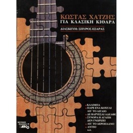 Χατζής Κώστας για Κλασική Κιθάρα