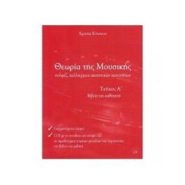 Χρύσα Κίτσιου – Θεωρία της Μουσικής, Βιβλίο Καθηγητή Τεύχος Α’ (BK/CD)