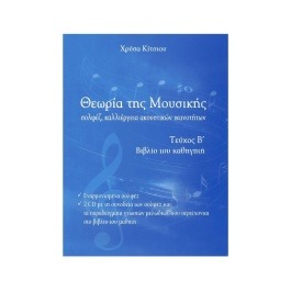 Χρύσα Κίτσιου – Θεωρία της Μουσικής, Βιβλίο Καθηγητή Τεύχος B’ (BK/CD)
