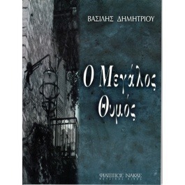 Δημητρίου Βασίλης – Ο Mεγάλος Θυμός