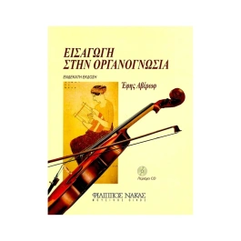 Αβέρωφ Έφη – Εισαγωγή Στην Οργανογνωσία (CD)