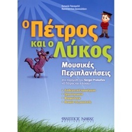 Ευτυχία Τσεσμελή-Κων/να Δασκαλάκη – Ο Πέτρος και ο Λύκος