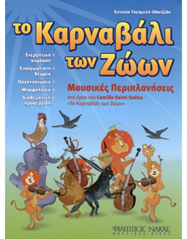 Ευτυχία Τσεσμελή-Οδατζίδη '' Το Καρναβάλι των ζώων''