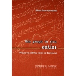 Έλενα Αποστολοπούλου – Πώς Μπορώ να Γίνω Σολίστ;