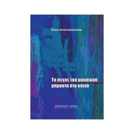 Έλενα Αποστολοπούλου – Το Άγχος του Μουσικού Μπροστά στο Κοινό
