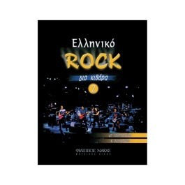 Ελληνικό Rock Για Κιθάρα Νο. 2