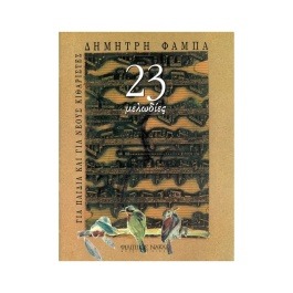 Φάμπας Δημήτρης – 23 Μελωδίες