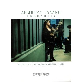 Γαλάνη Δήμητρα – Ανθολογία