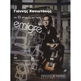 Χανιωτάκης Γιάννης σε 11 στιγμές με τους Emigre