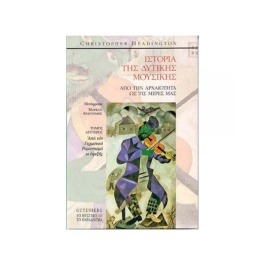 Headington Christopher – Iστορία Tης Δυτικής Mουσικής Vol. 2