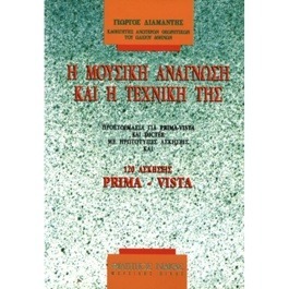 Η Μουσική Ανάγνωση Και η Τεχνική Της – Διαμαντής Γιώργος