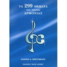 ΤΑ 299 ΘΕΜΑΤΑ ΤΗΣ ΠΡΩΤΗΣ ΑΡΜΟΝΙΑΣ