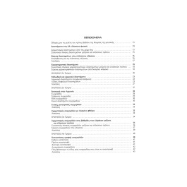 Χριστοφίλου Δ. Ιωάννη – Θεωρία της Μουσικής (Τάξη Τρίτη)