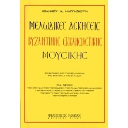 Ιωάννης Μαργαζιώτης – Μελωδικές ασκήσεις Βυζαντινής μουσικής