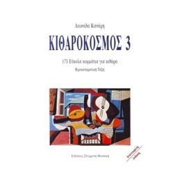 Κανάρης Λεωνίδας – Kιθαρόκοσμος N.3