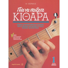 Πώς να παίξετε κιθάρα 1