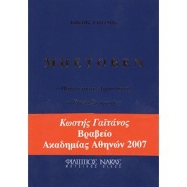 Κωστής Γαιτάνος – Μπετόβεν ο Πρωτοπόρος Δημιουργός / Οι Εννέα Συμφωνίες