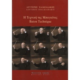 Λευτέρης Χαλκιαδάκης – Η τεχνική της μπαγκέτας