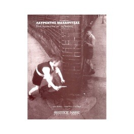 Μαχαιρίτσας Λαυρέντης – Έτσι Δραπετεύω Απ’ Τις Παρέες