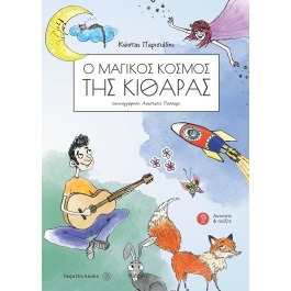 Ο μαγικός κόσμος της κιθάρας Παρισιαδης Κώστας