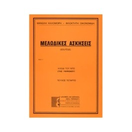 Μανώλης Καλομοίρης / Φιλοκτήτη Οικονομίδη – Μελωδικές Ασκήσεις (Τεύχος Τέταρτο)
