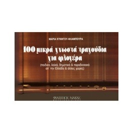 Μαρία Κυνηγoύ – 100 Τραγoύδια Για Φλoγέρα