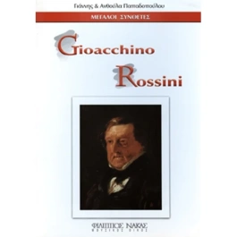 Μεγάλοι Συνθέτες – Gioacchino Antonio Rossini
