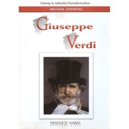 Μεγάλοι Συνθέτες – Giuseppe Verdi