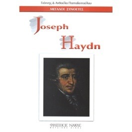 Μεγάλοι Συνθέτες – Joseph Haydn