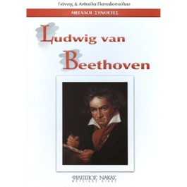 Μεγάλοι Συνθέτες – Ludwig Van Beethoven
