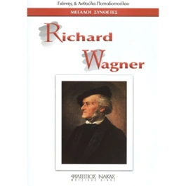 Μεγάλοι Συνθέτες – Richard Wagner