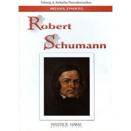 Μεγάλοι Συνθέτες – Robert Schumann