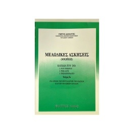 Διαμαντής Γιώργος – Μελωδικές Aσκήσεις, Solfege 5ο Τεύχος
