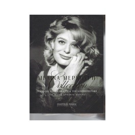 Μερκούρη Μελίνα – Collection