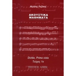 Μιχάλης Ροζάκης – Ακουστικά Μαθήματα Τεύχος 1ο