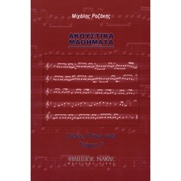 Μιχάλης Ροζάκης – Ακουστικά Μαθήματα Τεύχος 2ο