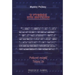 Μιχάλης Ροζάκης – Ο Ρυθμός στη μουσική / Τεύχος 2ο