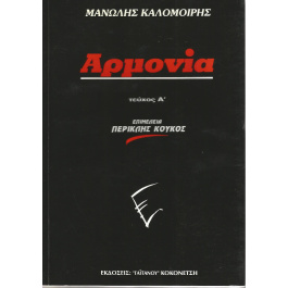 Αρμονία Μανώλης Καλομοίρης